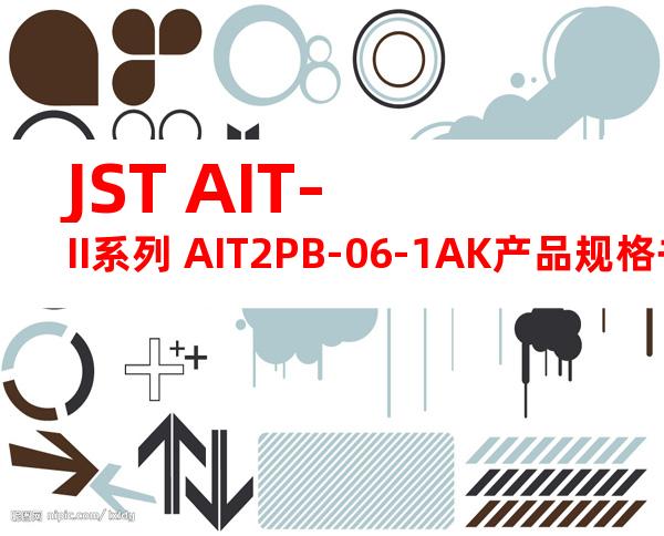 JST AIT-II系列 AIT2PB-06-1AK产品规格书